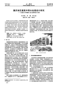 重庆地区建筑中雨水处理设计研究——以重庆大学城树人幼儿园再设计为例