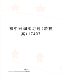 初中冠词练习题(带答案)17407