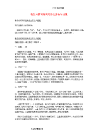 教你如何写好高考作文开头和结尾