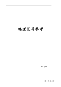 高中地理复习资料(方法、知识)