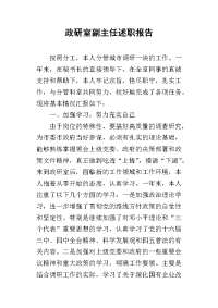 政研室副主任的述职报告