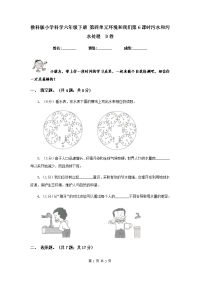 教科版小学科学六年级下册 第四单元环境和我们第6课时污水和污水处理  D卷