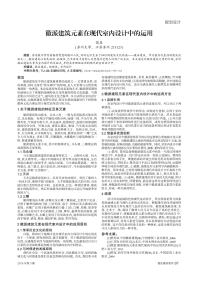 徽派建筑元素在现代室内设计中的运用