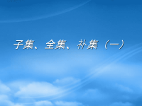 高中数学 子集、全集、补集课件