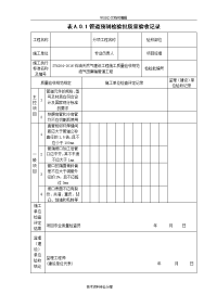 sy42015年-2017年油气田集输管道工程--检验批表格(十张表格)