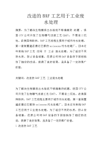 改进的baf工艺用于工业废水处理