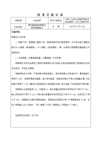 《工程施工土建监理建筑监理资料》明挖基础接地钢筋及结构钢筋施工技术交底