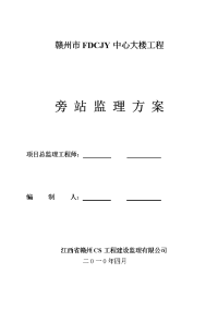 赣州某工程旁站监理方案