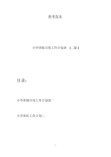 小学班级月度工作计划表(二篇).docx