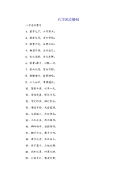 八字名言警句[1]