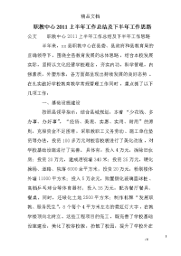 职教中心2011上半年工作总结及下半年工作思路