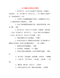 关于感恩父母的名言警句.doc