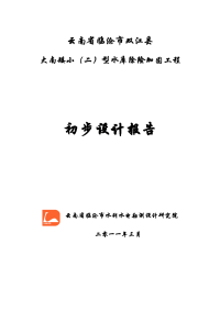 [农学]大南矮水库初步设计报告