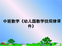 最新中班数学《幼儿园数学找规律课件》课件ppt.ppt