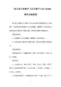 幼儿园小班数学《认识数字1-5》FLASH课件动画教案