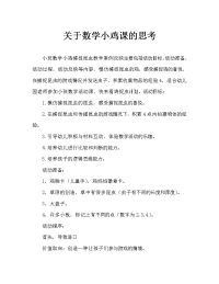 小班数学小鸡捉虫教案反思.doc