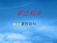 高中数学 1.2.2《条件语句》课件 新人教A必修3