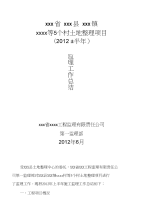xxx县xxx镇土地整治项目监理工作总结
