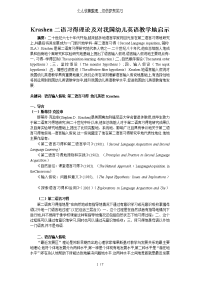 krashen输入假说对我国幼儿英语优秀教学的启示