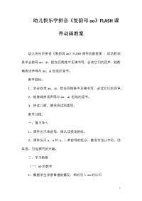 幼儿快乐学拼音《复韵母ao》FLASH课件动画教案