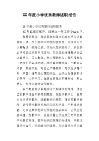 xx年度小学优秀教师述职报告