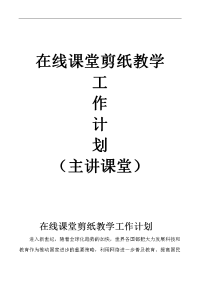 在线课堂剪纸教学计划