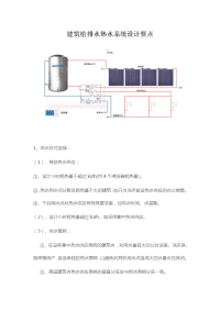 建筑给排水热水系统设计要点