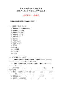 中国科学院水生生物研究所硕 士研究生入学考试试题