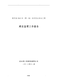 农村饮水安全工程监理工作报告