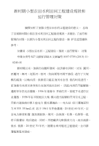 新时期小型农田水利田间工程建设现状和运行管理对策