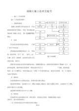 混凝土施工技术交底书