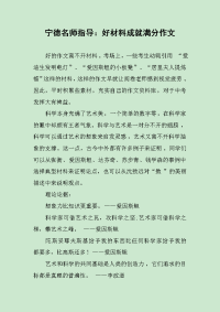 宁德名师指导：好材料成就满分作文.docx