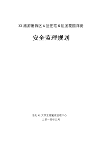 辽宁旅游度假区花园洋房工程安全监理规划