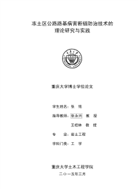 冻土区公路路基病害断链防治技术的理论研究与实践