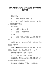 幼儿园语言活动《好朋友》教学设计与反思