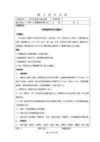 新疆剪力墙结构高层住宅楼砌体填充墙施工技术交底