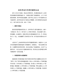 家务劳动可否替代健身运动