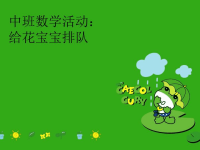 中班数学活动：给花宝宝排队汇编.ppt