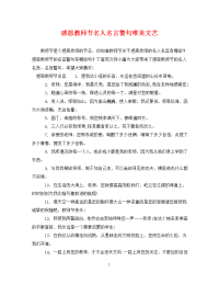 感恩教师节名人名言警句唯美文艺.doc