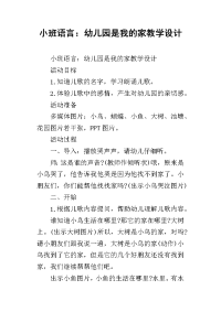 小班语言：幼儿园是我的家教学设计