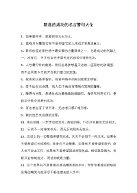 精选的成功的名言警句大全