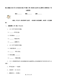 新人教版2020年小升初语文复习专题（四）积累与运用•名言警句与惯用语（考点梳理）.doc