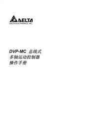 dvp-mc总线式多轴运动控制器操作手册