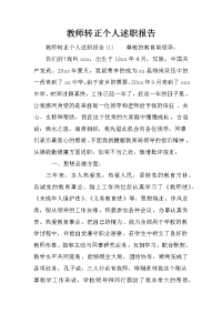 教师转正个人述职报告