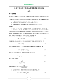 全国中学生高中物理竞赛预赛试题分类汇编