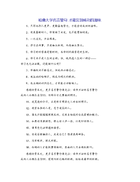哈佛大学名言警句 才能尝到成功的滋味