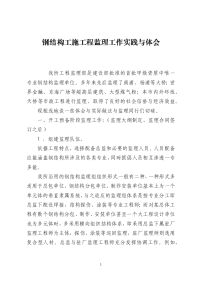 钢结构工施工程监理工作实践与体会