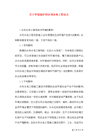 关于环境保护的水利水电工程论文