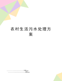 农村生活污水处理方案