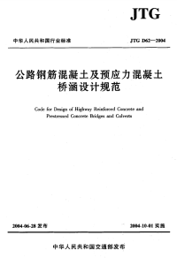 《2021交通路桥规范大全》JTG D62-2004 公路钢筋混凝土及预应力混凝土桥涵设计规范